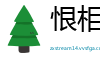 恨相知晚网